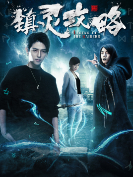 2018国产剧《镇灵攻略》迅雷下载_中文完整版_百度云网盘720P|1080P资源