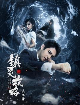 2018国产剧《镇灵攻略 第二季》迅雷下载_中文完整版_百度云网盘720P|1080P资源