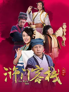 2018国产剧《浒门客栈 第二季》迅雷下载_中文完整版_百度云网盘720P|1080P资源