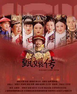 2018国产剧《后宫·甄嬛传》迅雷下载_中文完整版_百度云网盘720P|1080P资源