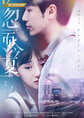 2018国产剧《忽而今夏》迅雷下载_中文完整版_百度云网盘720P|1080P资源