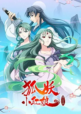 2018国产剧《狐妖小红娘：两生花篇》迅雷下载_中文完整版_百度云网盘720P|1080P资源