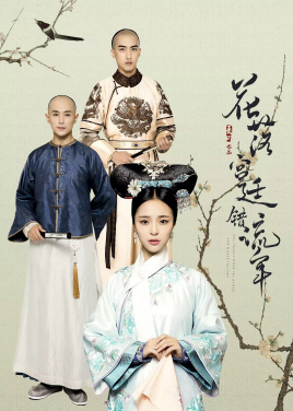 2018国产剧《花落宫廷错流年》迅雷下载_中文完整版_百度云网盘720P|1080P资源