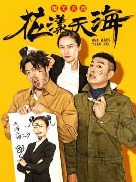 2018国产剧《花漾天海》迅雷下载_中文完整版_百度云网盘720P|1080P资源