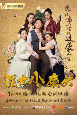 2018国产剧《混世小魔头》迅雷下载_中文完整版_百度云网盘720P|1080P资源