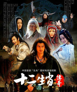 2018国产剧《十二生肖传奇》迅雷下载_中文完整版_百度云网盘720P|1080P资源