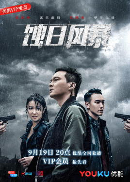 2018港澳剧《蚀日风暴》迅雷下载_中文完整版_百度云网盘720P|1080P资源