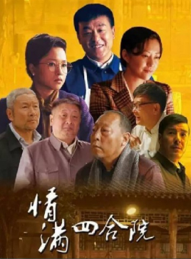 2018国产剧《情满四合院》迅雷下载_中文完整版_百度云网盘720P|1080P资源