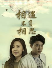 2018剧情片《相遇不负相思》迅雷下载_中文完整版_百度云网盘720P|1080P资源