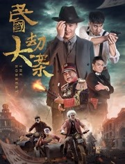 2018爱情片《民国大劫案》迅雷下载_中文完整版_百度云网盘720P|1080P资源