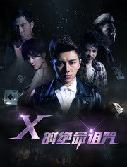 2018恐怖片《X的绝命诅咒》迅雷下载_中文完整版_百度云网盘720P|1080P资源