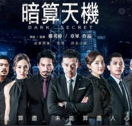 2018港澳剧《暗算天机》迅雷下载_中文完整版_百度云网盘720P|1080P资源