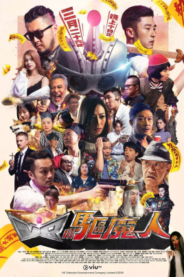 2018港澳剧《VR驱魔人》迅雷下载_中文完整版_百度云网盘720P|1080P资源