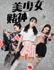 2018喜剧片《美少女赌神》迅雷下载_中文完整版_百度云网盘720P|1080P资源