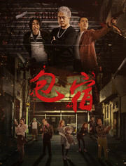 2018剧情片《包宿》迅雷下载_中文完整版_百度云网盘720P|1080P资源