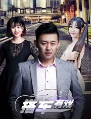 2018剧情片《搭车有戏》迅雷下载_中文完整版_百度云网盘720P|1080P资源