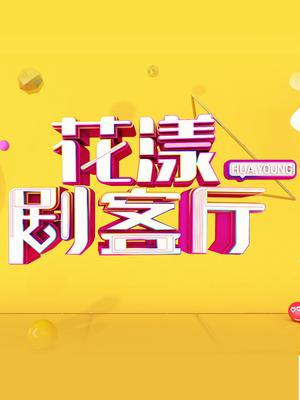 2018综艺《花漾剧客厅》迅雷下载_中文完整版_百度云网盘720P|1080P资源