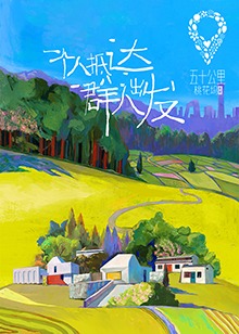 2018综艺《五十公里桃花坞》迅雷下载_中文完整版_百度云网盘720P|1080P资源