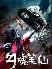 2018恐怖片《勾魂笔仙》迅雷下载_中文完整版_百度云网盘720P|1080P资源