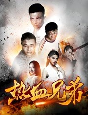 2018喜剧片《热血兄弟》迅雷下载_中文完整版_百度云网盘720P|1080P资源