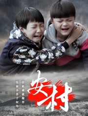 2018剧情片《安村》迅雷下载_中文完整版_百度云网盘720P|1080P资源