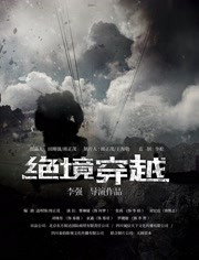 2018动作片《绝境穿越》迅雷下载_中文完整版_百度云网盘720P|1080P资源