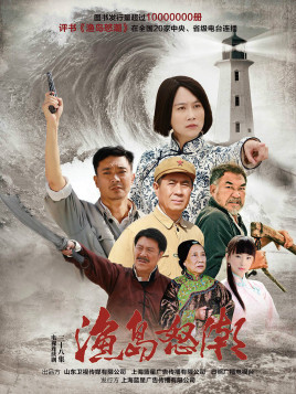 2018剧情片《渔岛怒潮》迅雷下载_中文完整版_百度云网盘720P|1080P资源