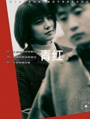 2018剧情片《青红》迅雷下载_中文完整版_百度云网盘720P|1080P资源