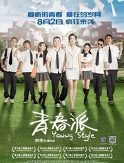 2018剧情片《青春派》迅雷下载_中文完整版_百度云网盘720P|1080P资源