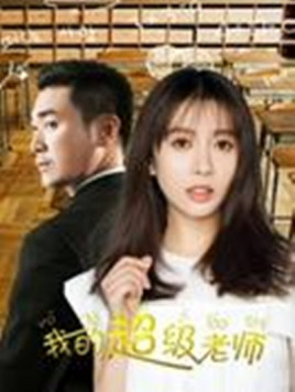 2018剧情片《我的超级老师》迅雷下载_中文完整版_百度云网盘720P|1080P资源