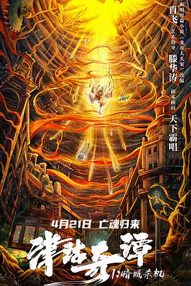 2018恐怖片《津沽奇谭1：暗城杀机》迅雷下载_中文完整版_百度云网盘720P|1080P资源