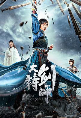 2018动作片《大铸剑师》迅雷下载_中文完整版_百度云网盘720P|1080P资源