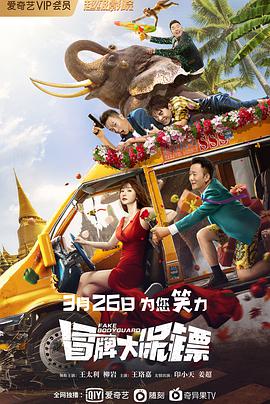 2018喜剧片《冒牌大保镖》迅雷下载_中文完整版_百度云网盘720P|1080P资源