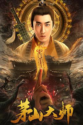 2018科幻片《茅山大师》迅雷下载_中文完整版_百度云网盘720P|1080P资源