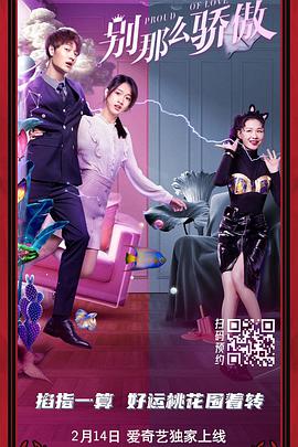 2018喜剧片《别那么骄傲》迅雷下载_中文完整版_百度云网盘720P|1080P资源