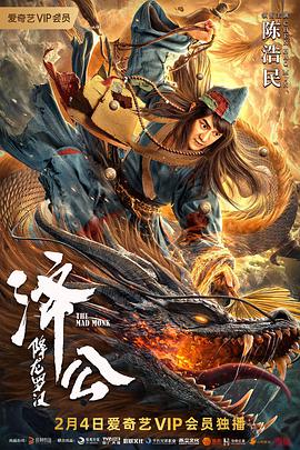 2018喜剧片《济公：降龙罗汉》迅雷下载_中文完整版_百度云网盘720P|1080P资源