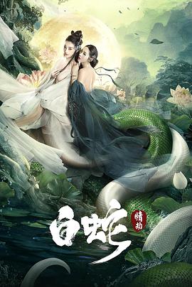 2018动漫《白蛇：情劫》迅雷下载_中文完整版_百度云网盘720P|1080P资源