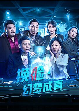 2018科幻片《换脸·幻梦成真》迅雷下载_中文完整版_百度云网盘720P|1080P资源