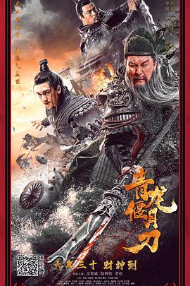 2018动漫《青龙偃月刀》迅雷下载_中文完整版_百度云网盘720P|1080P资源