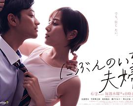 2018日剧《二分之一的夫妇》迅雷下载_中文完整版_百度云网盘720P|1080P资源