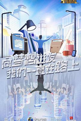 2018综艺《创业中国人》迅雷下载_中文完整版_百度云网盘720P|1080P资源