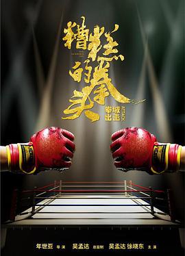 2018动作片《糟糕的拳头》迅雷下载_中文完整版_百度云网盘720P|1080P资源