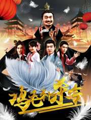 2018剧情片《鸡毛刺杀令》迅雷下载_中文完整版_百度云网盘720P|1080P资源