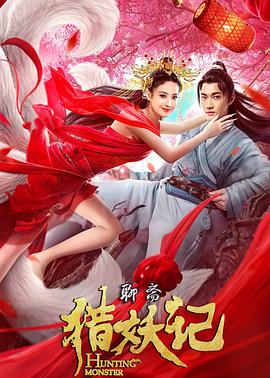 2018科幻片《猎妖记》迅雷下载_中文完整版_百度云网盘720P|1080P资源