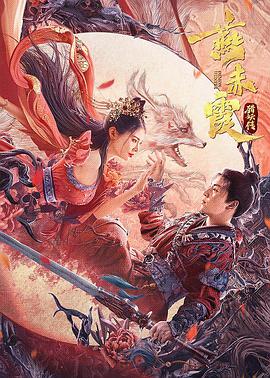 2018剧情片《燕赤霞猎妖传》迅雷下载_中文完整版_百度云网盘720P|1080P资源