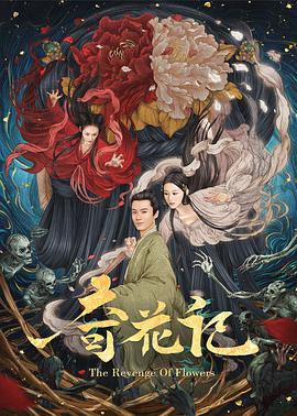 2018科幻片《奇花记》迅雷下载_中文完整版_百度云网盘720P|1080P资源