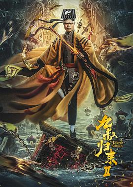 2018喜剧片《九叔归来2》迅雷下载_中文完整版_百度云网盘720P|1080P资源