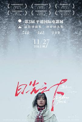 2018剧情片《日光之下》迅雷下载_中文完整版_百度云网盘720P|1080P资源