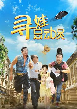 2018剧情片《寻娃总动员》迅雷下载_中文完整版_百度云网盘720P|1080P资源