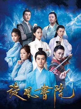 2018动作片《旋风书院》迅雷下载_中文完整版_百度云网盘720P|1080P资源